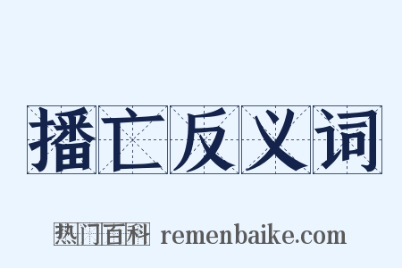 播亡反义词是什么意思的图片